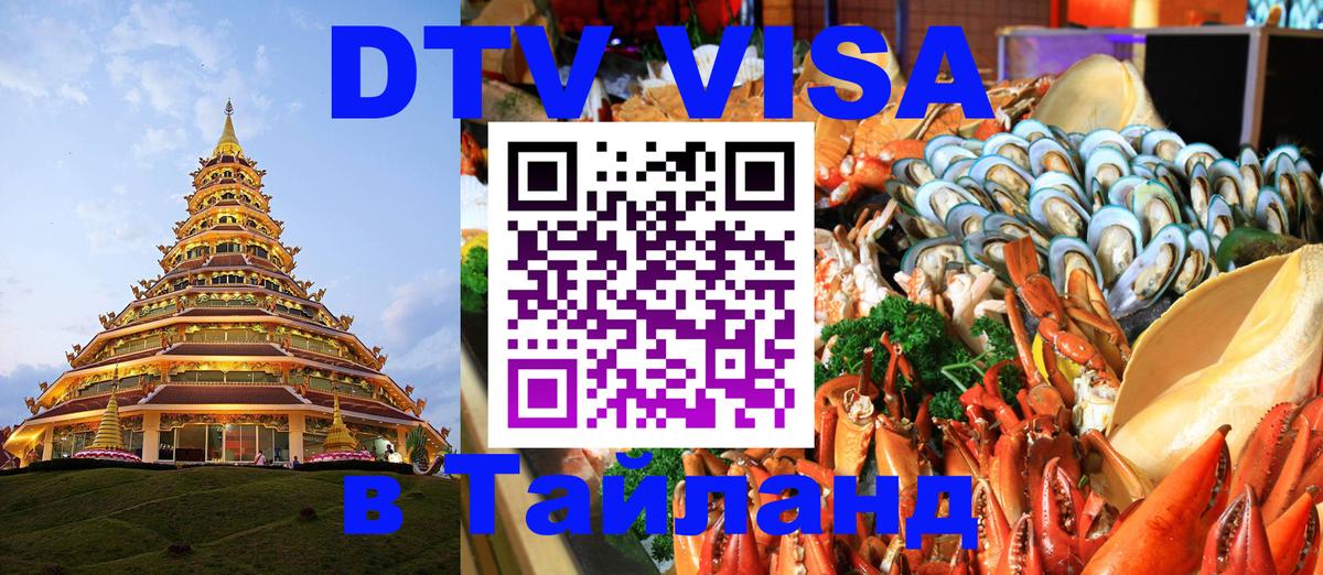 DTV Visa Thailand — прайс и условия, виза без дополнительных документов - Керчь  19.11.2025 