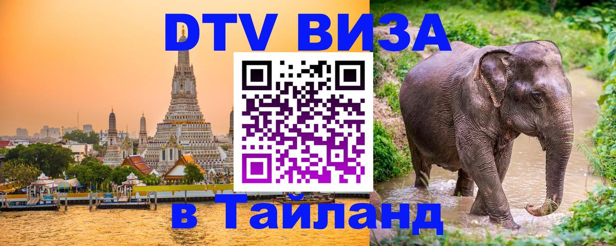 DTV (ДТВ) visa Таиланд 